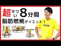 【鬼の8分間】超キツい有酸素運動で全身痩せ！脂肪燃焼ダイエット