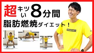 【鬼の8分間】超キツい有酸素運動で全身痩せ！脂肪燃焼ダイエット