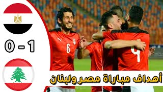 مباراة مصر ولبنان بث مباشر 1-0 اليوم 01-12-2021 كأس العرب