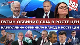 ПУТИН ОБВИНИЛ США В РОСТЕ ЦЕН / НАБИУЛЛИНА ОБВИНИЛА НАРОД В РОСТЕ ЦЕН / НАРОД В ШОКЕ. MS#303