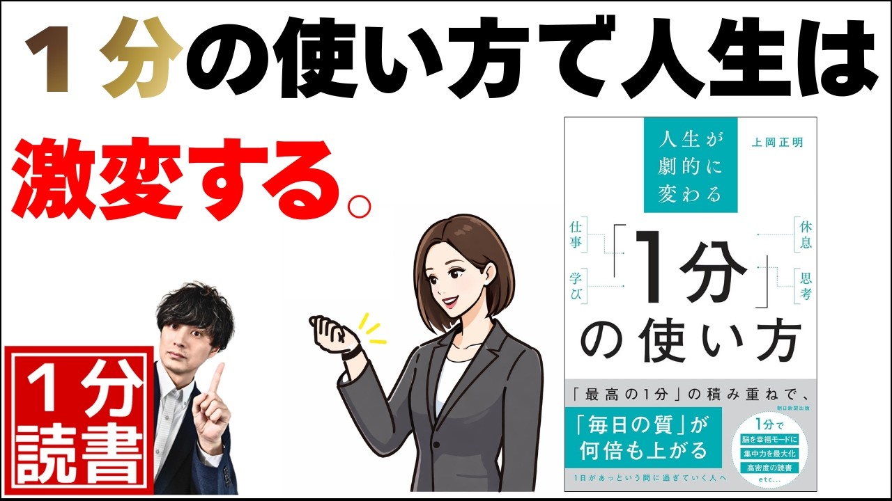 『最高の1分をデザインする!』人生が劇的に変わる「1分」の使い方【上岡正明】
