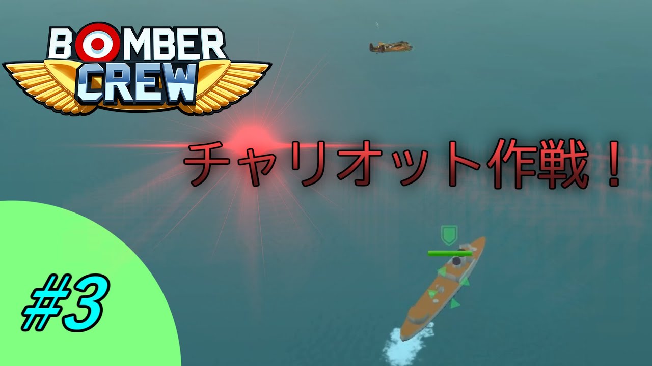 Bomber crue 九死に一生?チャリオット作戦!3 YouTube