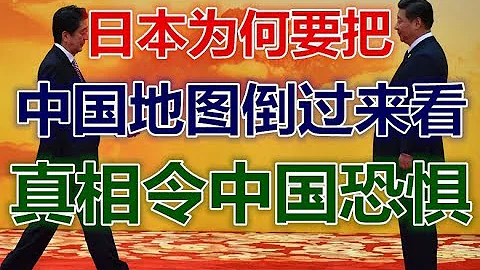日本为何要把中国地图倒过来看！真相令中国恐惧！ - 天天要闻