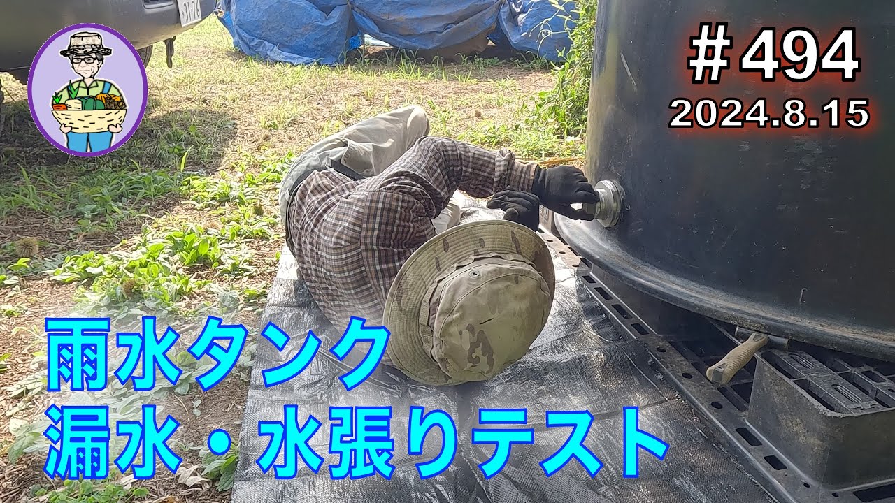 里芋】雨水タンク漏水、接着剤で緊急修理して水張りテストをする。第 