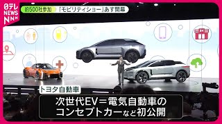 【ジャパンモビリティショー】トヨタ  次世代EVのコンセプトカー初公開