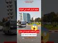 وصول الحافلات الجديدة إلى وهران