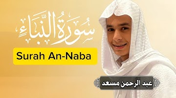 عبدالرحمن مسعد راحه نفسيه❤️‍🩹سوره النباء🫀