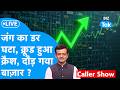 BIZ STOCKS LIVE: जंग का डर घटा,क्रूड हुआ क्रैशदौड़ गया बाज़ार? Biz Tak | Sensex | Nifty