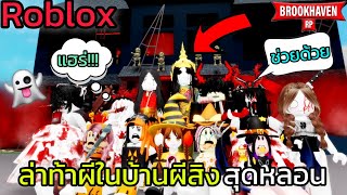 [Roblox]👻ล่าท้าผี...ในบ้านผีสิงสุดหลอน!!! เมือง Brookhaven 🏡RP | Rita Kitcat