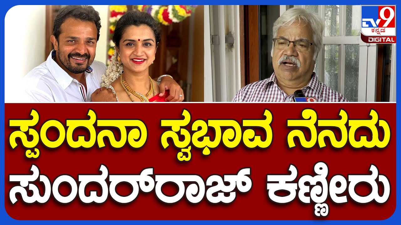Actor Sundar Raj Sundar Raj: ನಟ ವಿಜಯ್ ರಾಘವೇಂದ್ರ ಪತ್ನಿ ಸ್ಪಂದನ ಸ್ವಭಾವ ನೆನೆದು ಸುಂದರ್ ರಾಜ್ ...