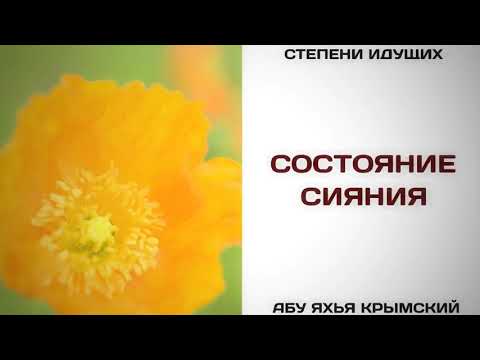 111. Состояние сияния || Абу Яхья Крымский
