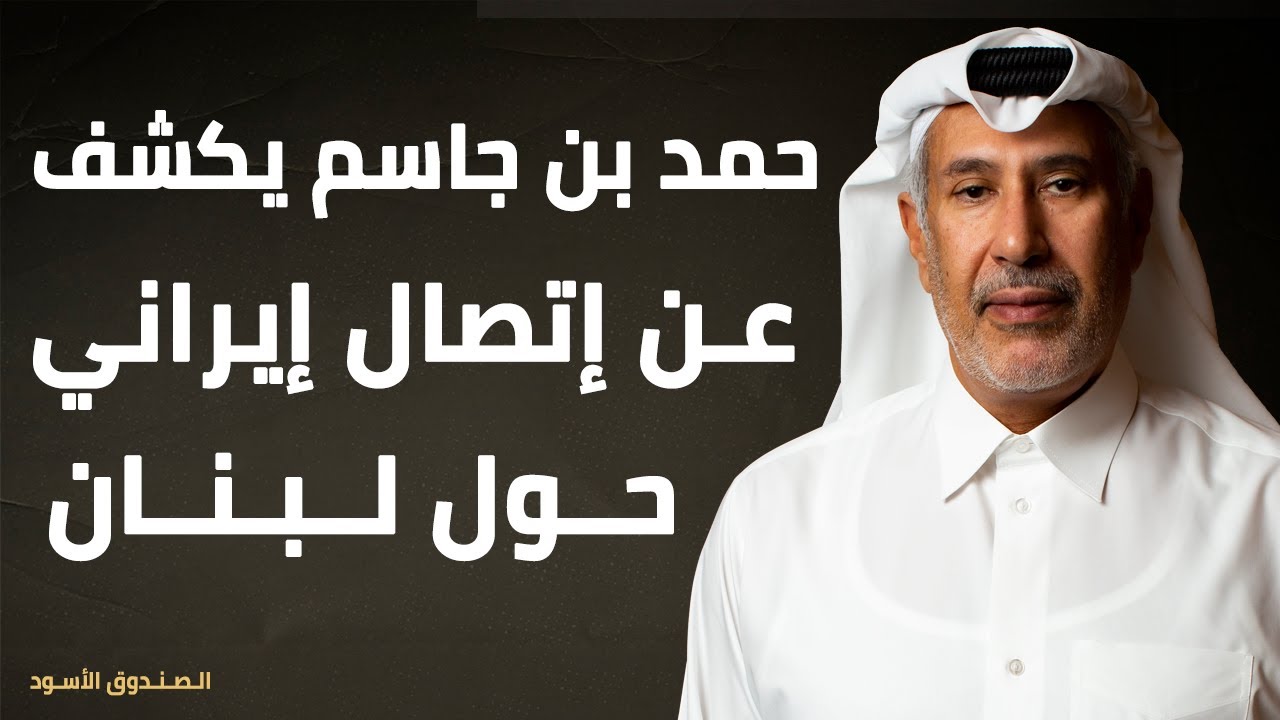 حمد بن جاسم يكشف عن إتصال إيراني حول لبنان