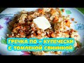 Соседи обалдели от...  Гречка по - купечески с томленой свининой. Готовить вкусно, просто=)