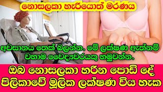 මේ ලක්ෂණ තියනවා නම් ඔයත් පිළිකා අවධානමක - Cancer Sinhala | Sinhala health tips | Pilikawa sinhala