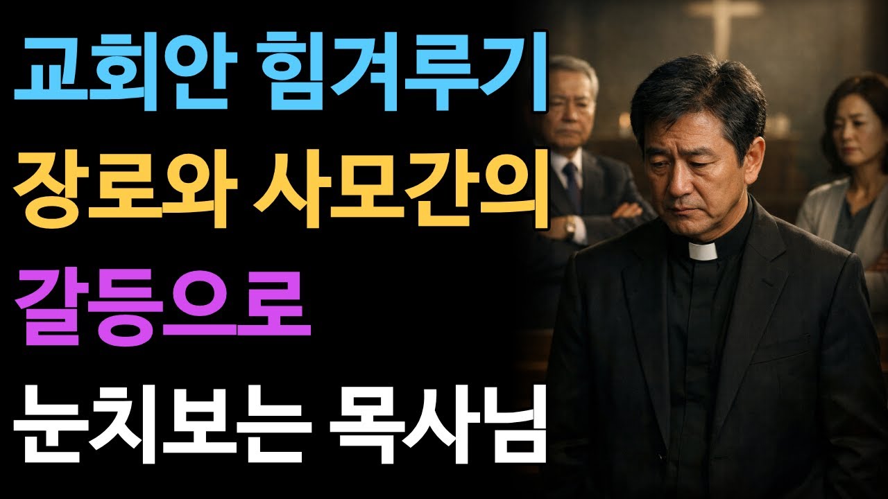 [신앙간증]장로님과 사모님 사이에서 길을 잃은 목사, 결국 하나님 앞에서 무너졌습니다