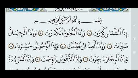 سورة التكوير مكتوبة كاملة بالخط العثماني بدون صوت.