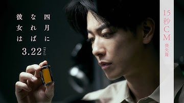 映画『四月になれば彼女は』15秒CM 喪失篇 ＜3月22日(金)公開＞