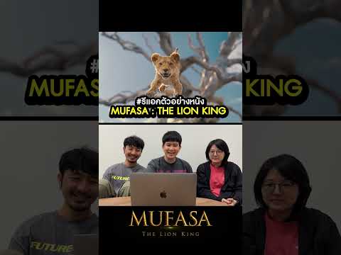 รีแอคตัวอย่างหนัง : Mufasa
