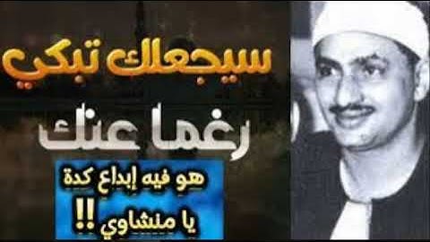 تلاوة نادرة لا توصف ❤️تخترق القلوب والعقول للشيخ محمد صديق المنشاوي..من سورة الفتح جودة عالية 