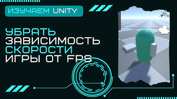 Как убрать зависимость скорости игры от FPS Time deltaTime Уроки Разработка игр на Unity3D C# #15