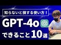 【初心者向け】ChatGPT-4oでできること10選【オススメの使い方を徹底解説!】