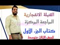 قنبلة الموسم 2023 مراجعة مركزة للرياضيات الجزء الأول للثالث متوسط صارت بجيبك في فيديو واحد قنبلة الموسم 2023 مراجعة مركزة للرياضيات الجزء الأول للثالث متوسط صارت بجيبك في فيديو واحد