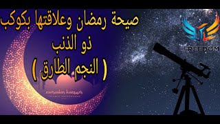 وصول ذو الذنب ( النجم الطارق ) إلى الآرض ....