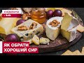 ЯК НЕ ПОМИЛИТИСЯ І ОБРАТИ СИР, ЯКИЙ ПРИВЕДЕ ДО ЕКСТАЗУ СМАКОВІ РЕЦЕПТОРИ?!