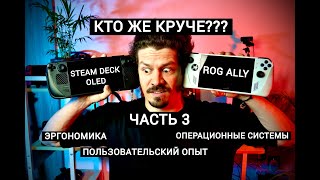 STEAM DECK OLED ПРОТИВ ROG ALLY | ЧАСТЬ 3: ЭРГОНОМИКА, ПОЛЬЗОВАТЕЛЬСКИЙ ОПЫТ, ОПЕРАЦИОННЫЕ СИСТЕМЫ