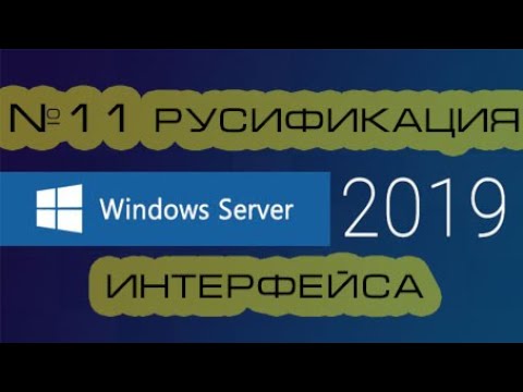 Установить русский язык в Windows Server.