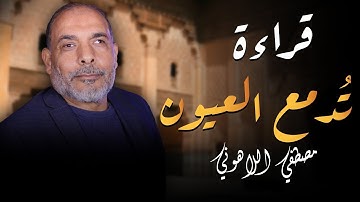 تلاوة تشرح لها الصدور 💧سورة يس - من أماع ماقرا الشيخ مصطفى اللاهونى - جديد