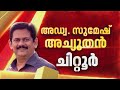 Sudheersha Palode, Sumesh Achuthan, K V Sumesan എന്നിവര്‍ സത്യപ്രതിജ്ഞ ചെയ്തു