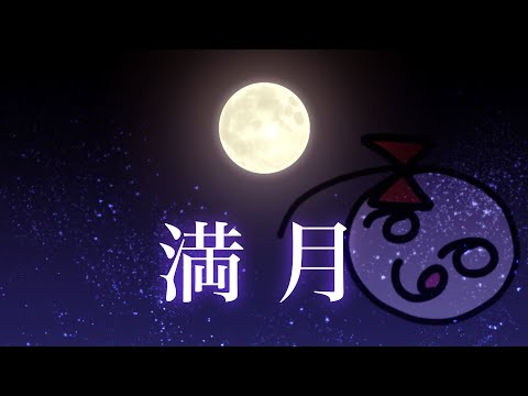 【オリジナル曲/インスト】満月