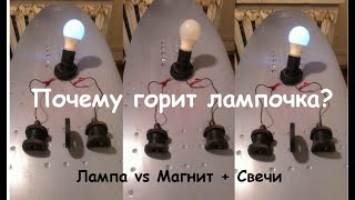 Магнит + автомобильные свечи = горение лампочки