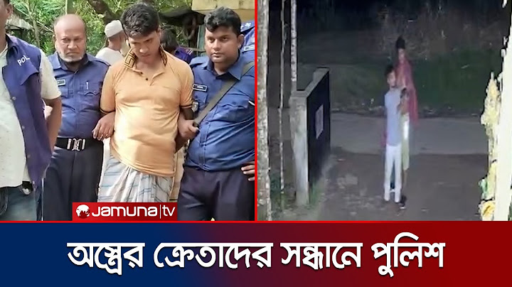ট্রায়াল করতে গিয়ে পুলিশের জালে চট্টগ্রামের অস্ত্র ব্যবসায়ী | Arms Dealer | Jamuna TV