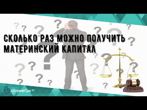 Сколько раз можно получить материнский капитал