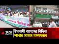 ইসলামী ব্যাংকের বিভিন্ন শাখার সামনে সচেতন গ্রাহক ফোরামের মানববন্ধন | Islamic Bank | Star News