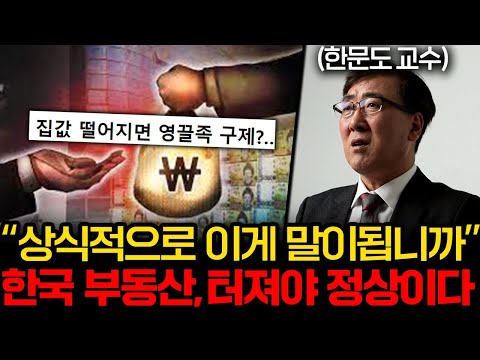 "한국 부동산 폭탄들이 쏟아져 나옵니다" 여러분들은 절대 속지 마세요 (한문도 교수 2부)