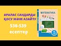 Аралас сандарды қосу және азайту  #2   ( 5 сынып математика)