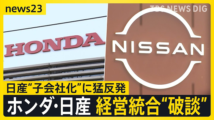 ホンダと日産の経営統合“破談” 背景に日産のプライド「子会社案」に猛反発　工場従業員「生活が不安」現場からは切実な声も【news23】｜TBS NEWS DIG