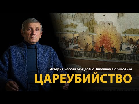 История России. Лекция 33. Народная воля. Убийство императора Александра Второго | History Lab