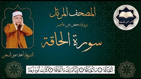 سورة ( الحاقة ) من المصحف المرتل برواية حفص عن عاصم بصوت القارئ / أحمد سمير السخن