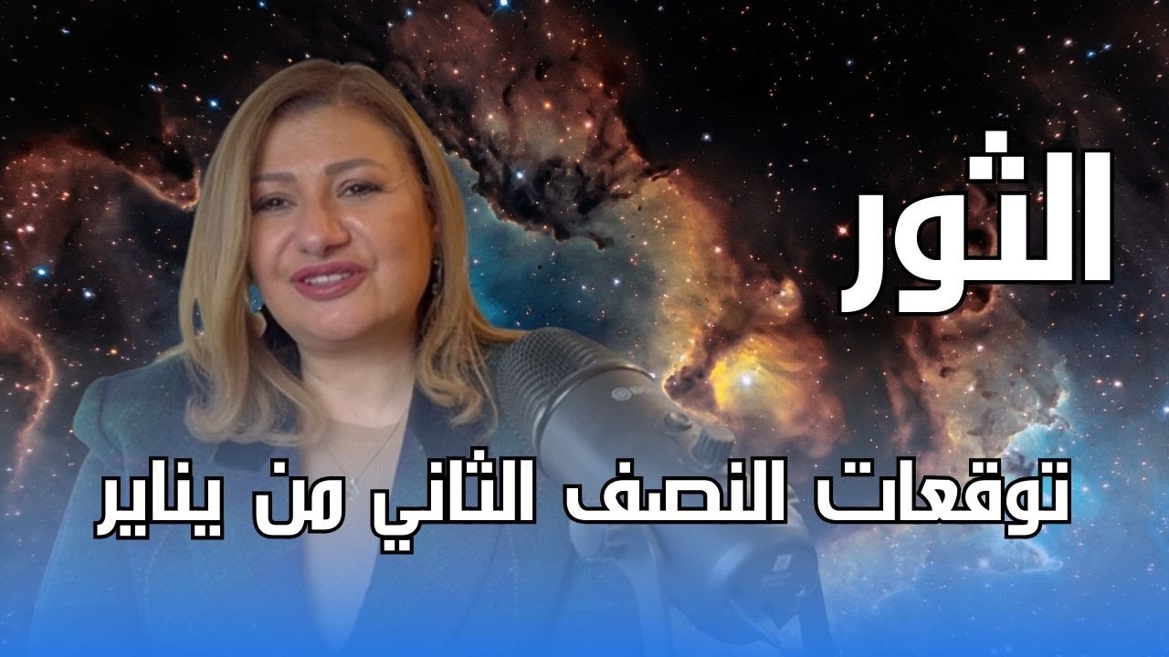 برج الثور - توقعات النصف الثاني من شهر يناير