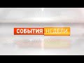 События недели 04.11.2023