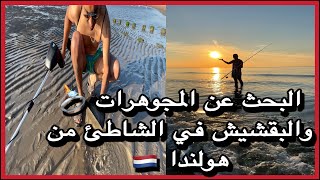 VLOG  23 Domburg beach ? يوم رائع مع البحث عن الذهب من أحد أجمل الشواطئ الهولندية ??