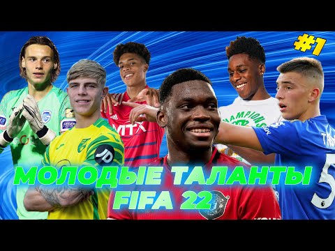 МОЛОДЫЕ ТАЛАНТЫ FIFA 22 #1 | ОБОРОНА