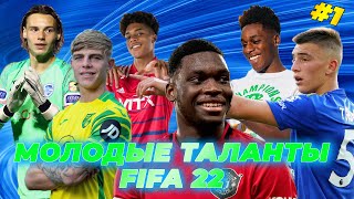 МОЛОДЫЕ ТАЛАНТЫ FIFA 22 #1 | ОБОРОНА