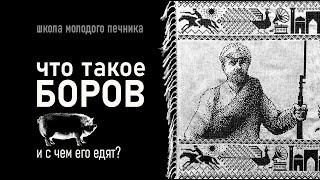 про печной боров