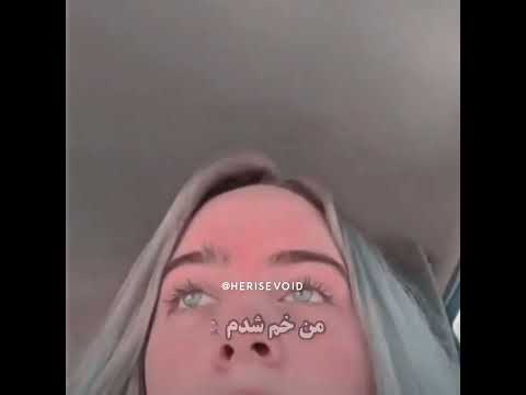 بیلی ایلش شاشید رو زمین
