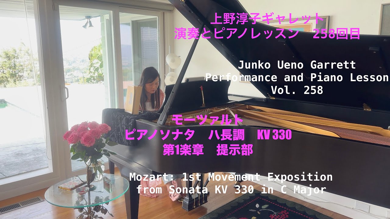 第258回ロサンゼルス発ピアノレッスン - 分かり易いと評判！] 上野淳子